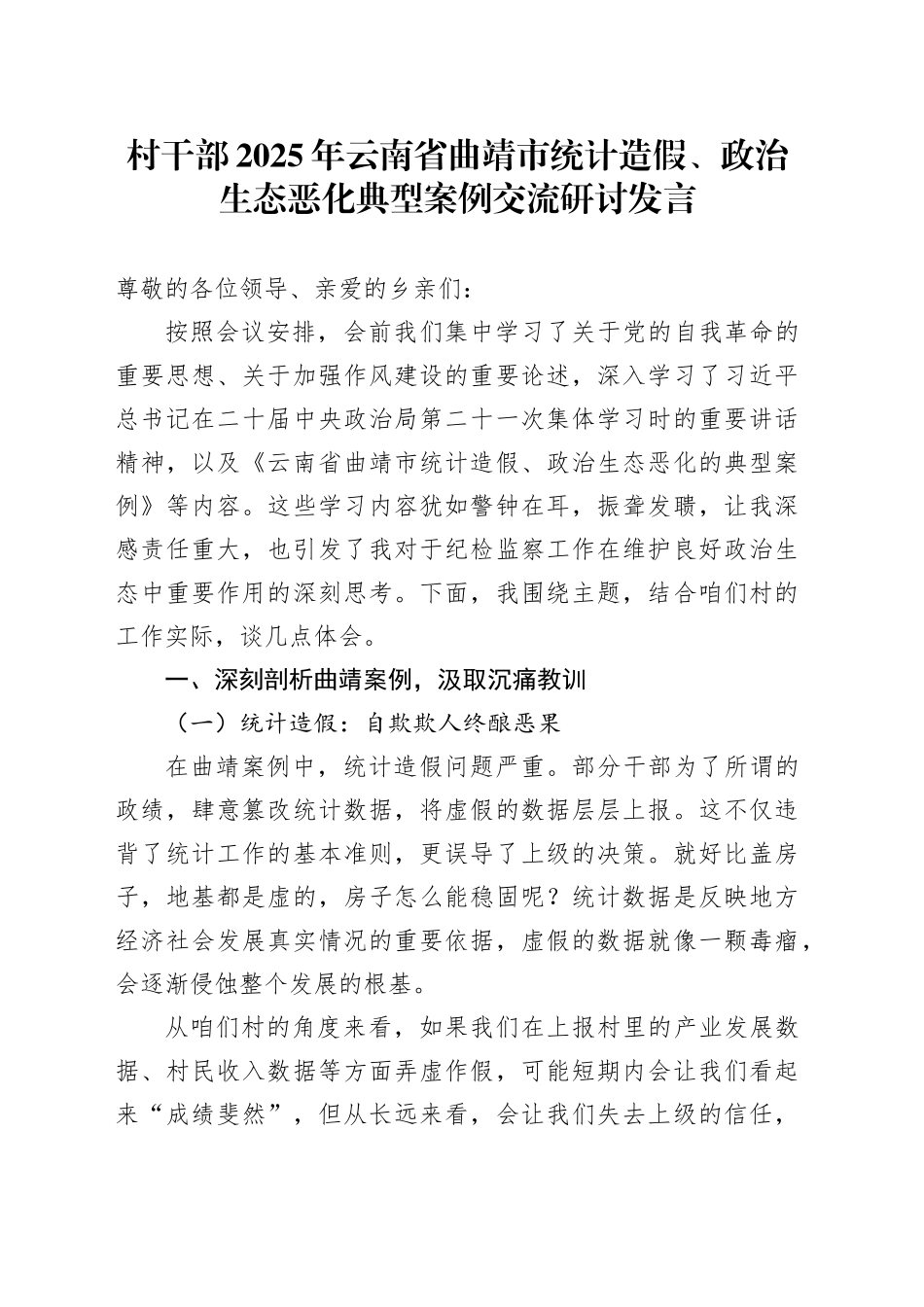 村干部2025年云南省曲靖市统计造假、政治生态恶化典型案例交流研讨发言_第1页