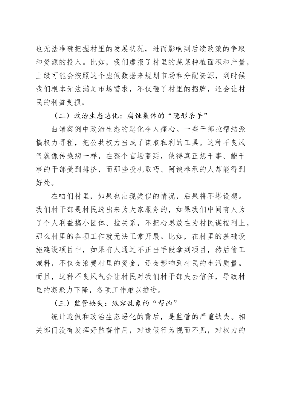 村干部2025年云南省曲靖市统计造假、政治生态恶化典型案例交流研讨发言_第2页