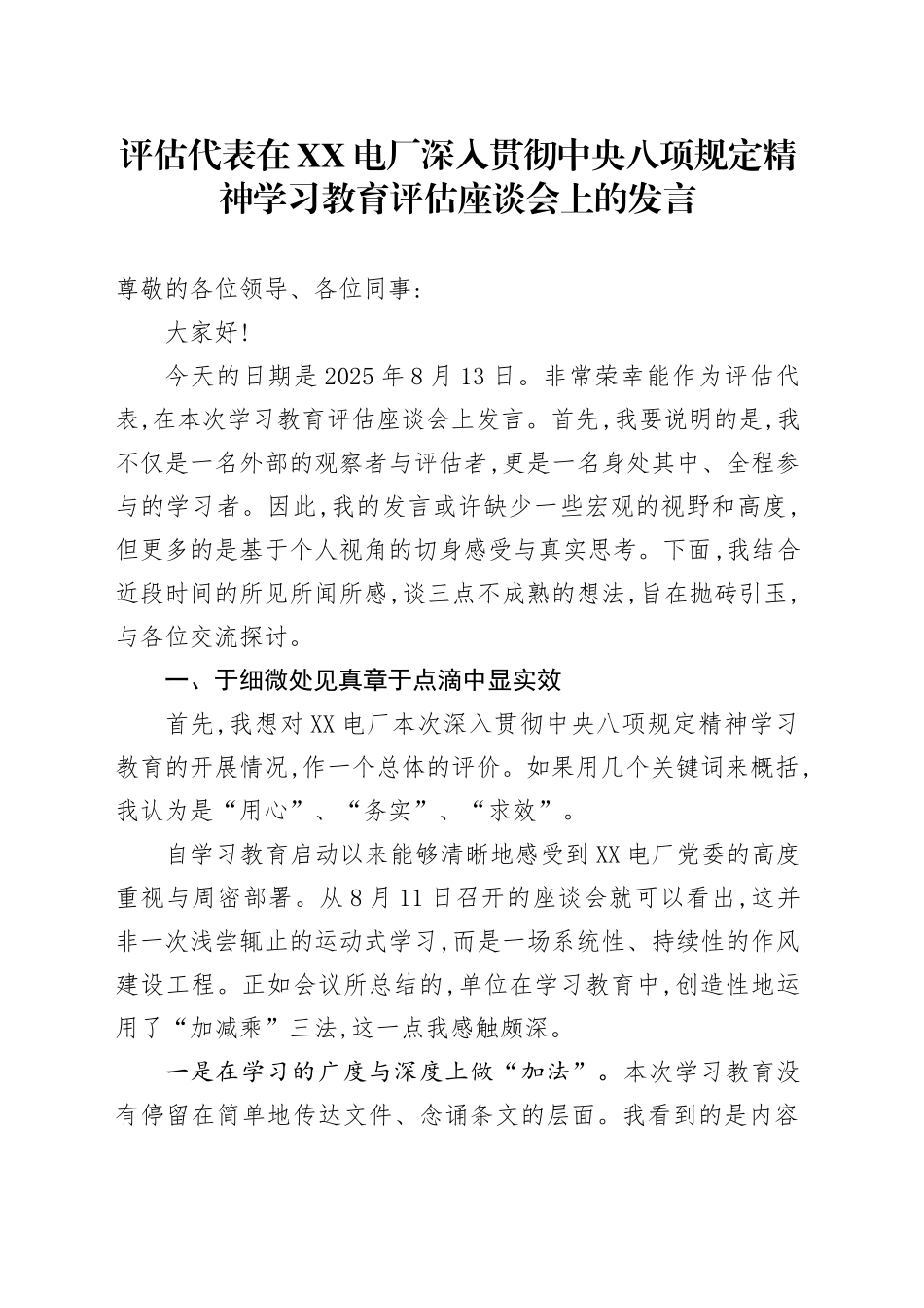 评估代表在XX电厂深入贯彻中央八项规定精神学习教育评估座谈会上的发言_第1页