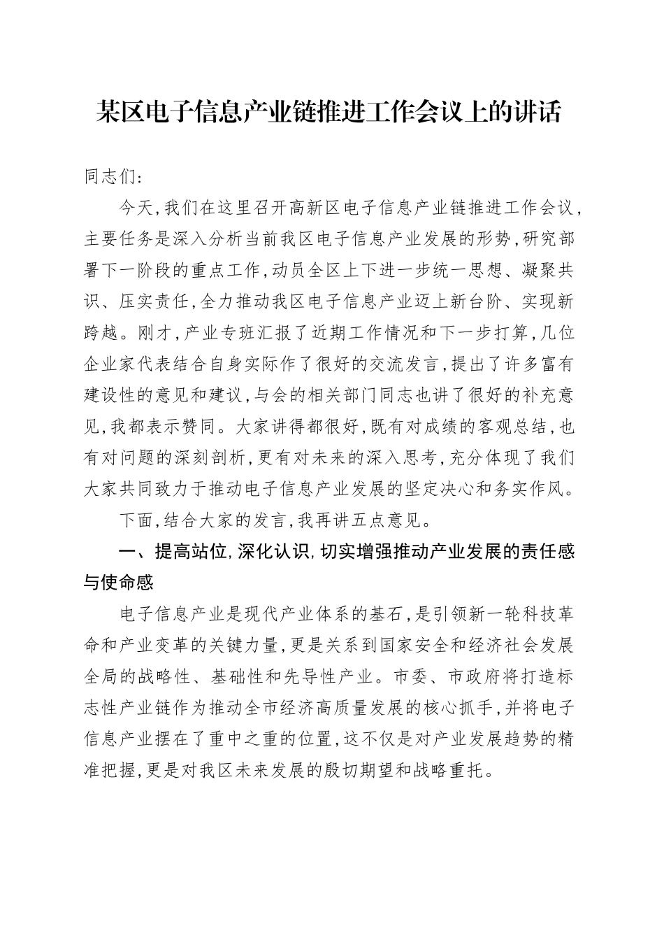 某区电子信息产业链推进工作会议上的讲话_第1页