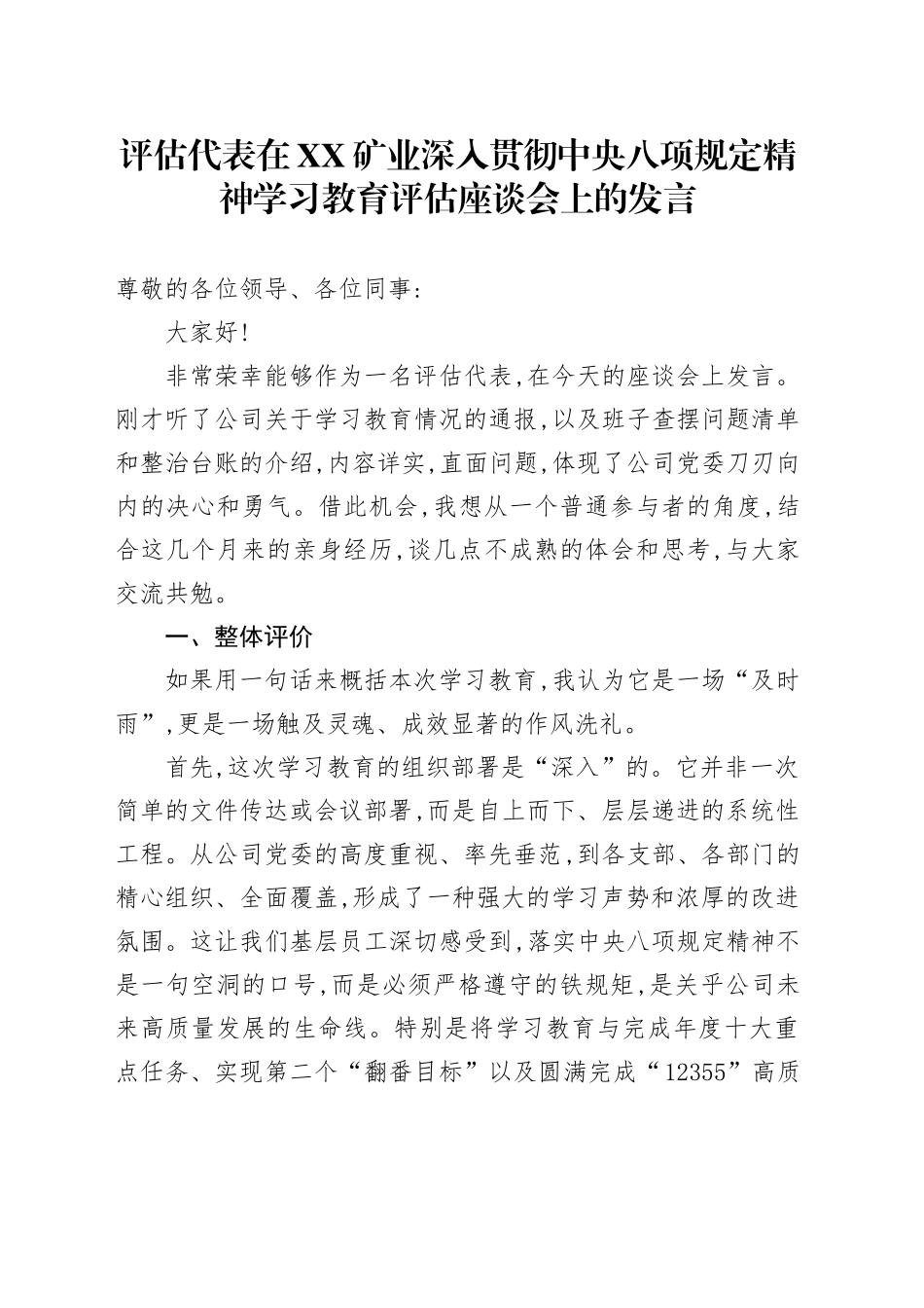 评估代表在XX矿业深入贯彻中央八项规定精神学习教育评估座谈会上的发言_第1页