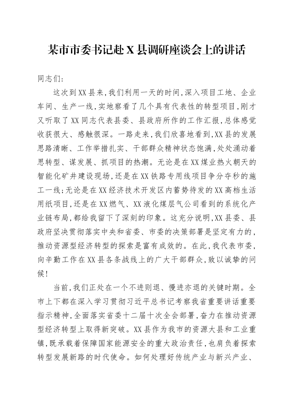 某市市委书记赴X县调研座谈会上的讲话_第1页