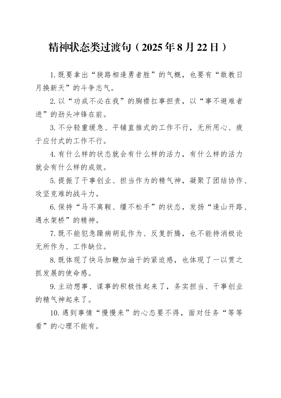 精神状态类过渡句（2025年8月22日）_第1页