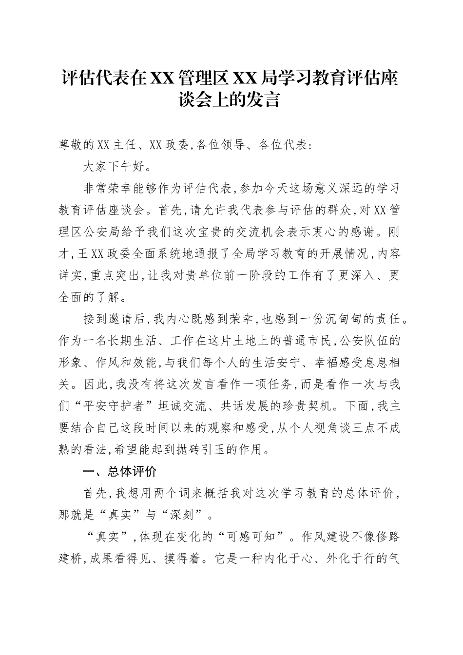 评估代表在XX管理区XX局深入贯彻中央八项规定精神学习教育评估座谈会上的发言_第1页