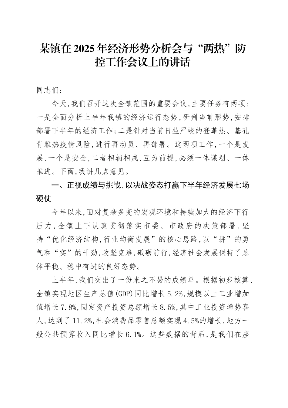 某镇在2025年经济形势分析会与“两热”防控工作会议上的讲话_第1页