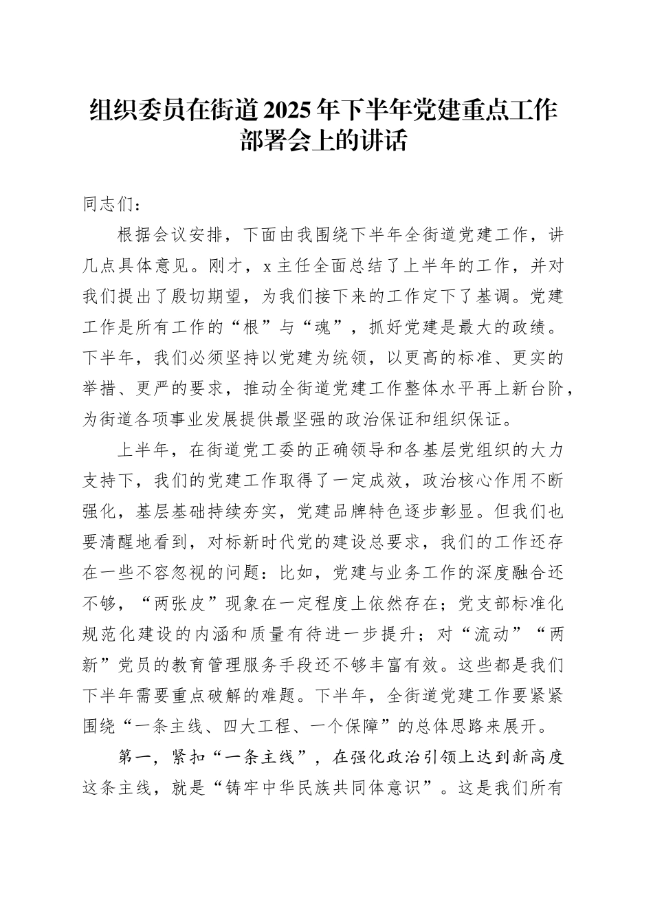 组织委员在街道2025年下半年党建重点工作部署会上的讲话_第1页