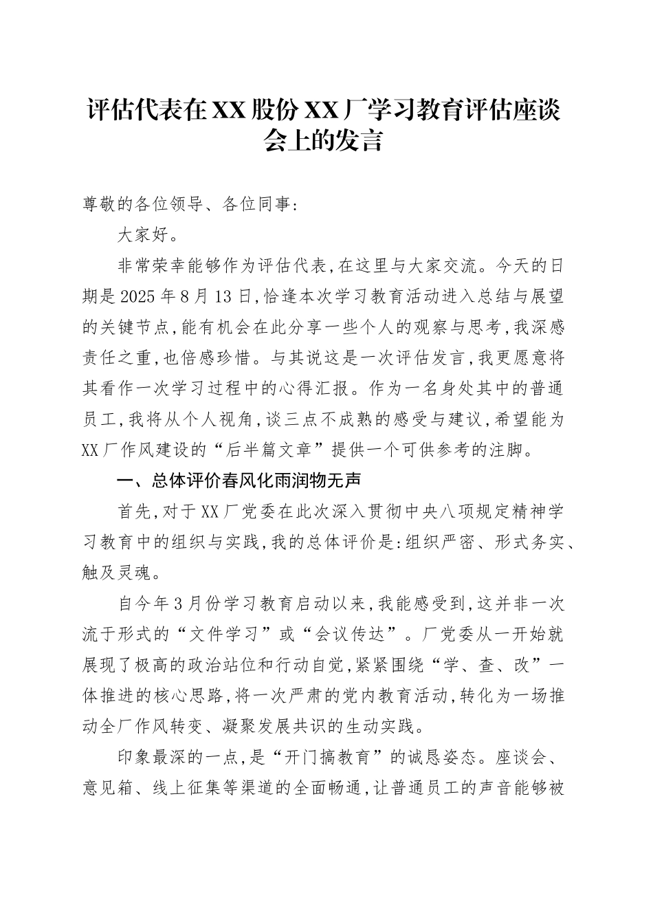 评估代表在XX股份XX厂深入贯彻中央八项规定精神学习教育评估座谈会上的发言_第1页