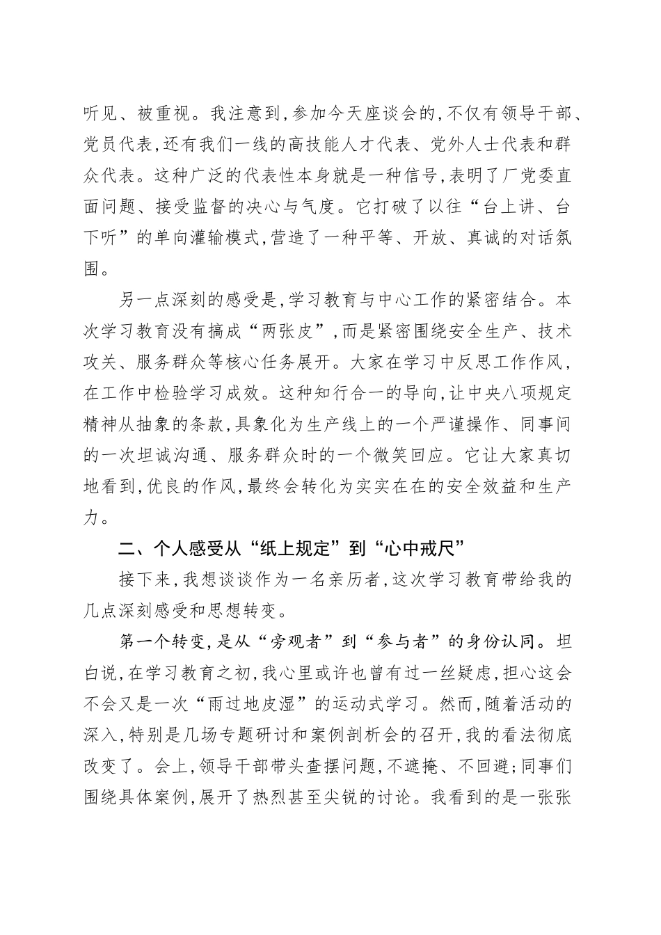 评估代表在XX股份XX厂深入贯彻中央八项规定精神学习教育评估座谈会上的发言_第2页