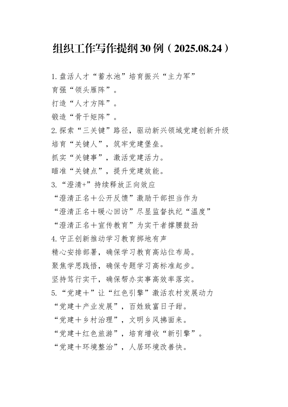 组织工作写作提纲30例（2025.08.24）_第1页