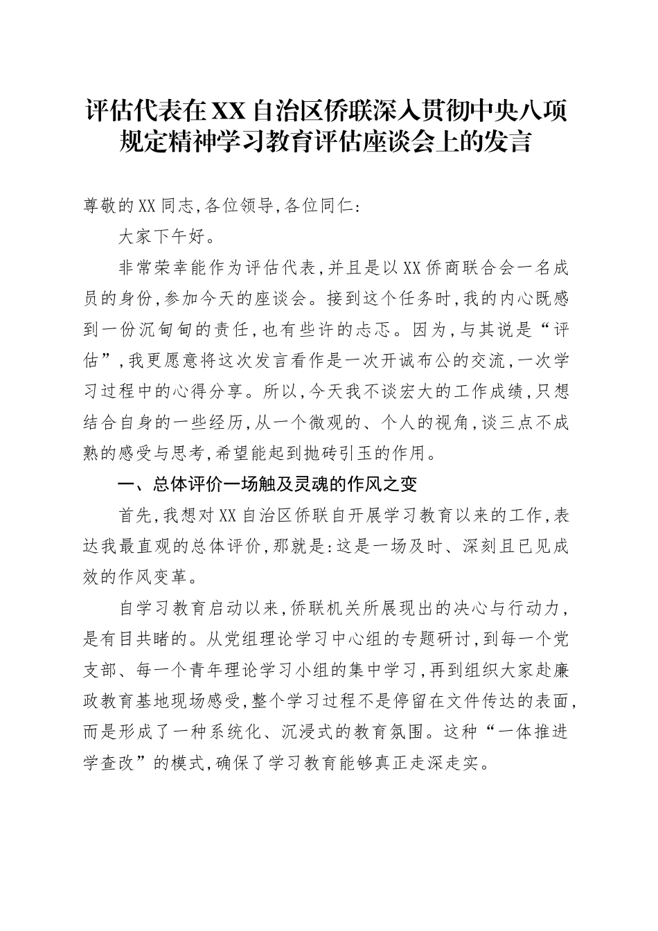 评估代表在XX自治区侨联深入贯彻中央八项规定精神学习教育评估座谈会上的发言_第1页