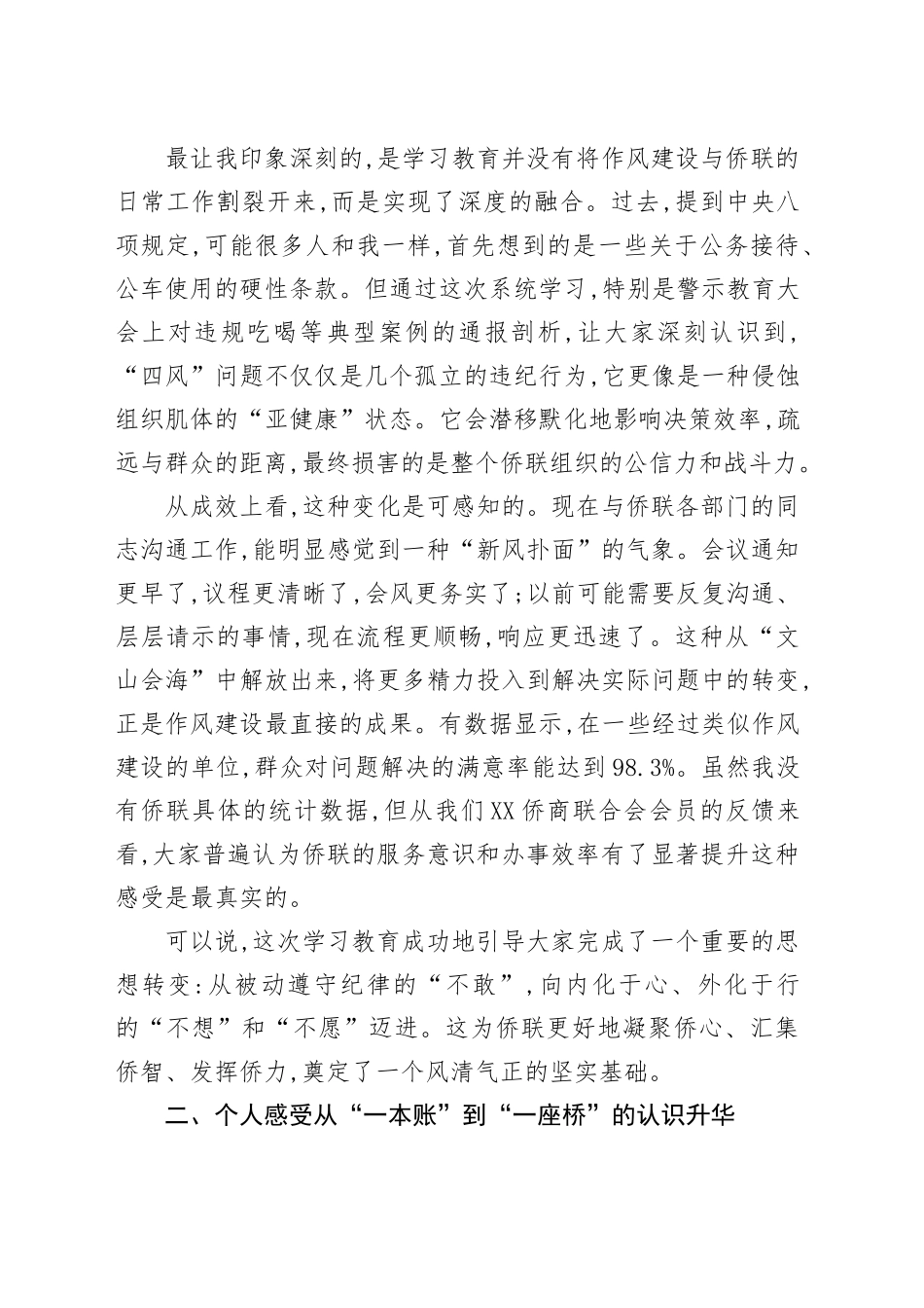 评估代表在XX自治区侨联深入贯彻中央八项规定精神学习教育评估座谈会上的发言_第2页