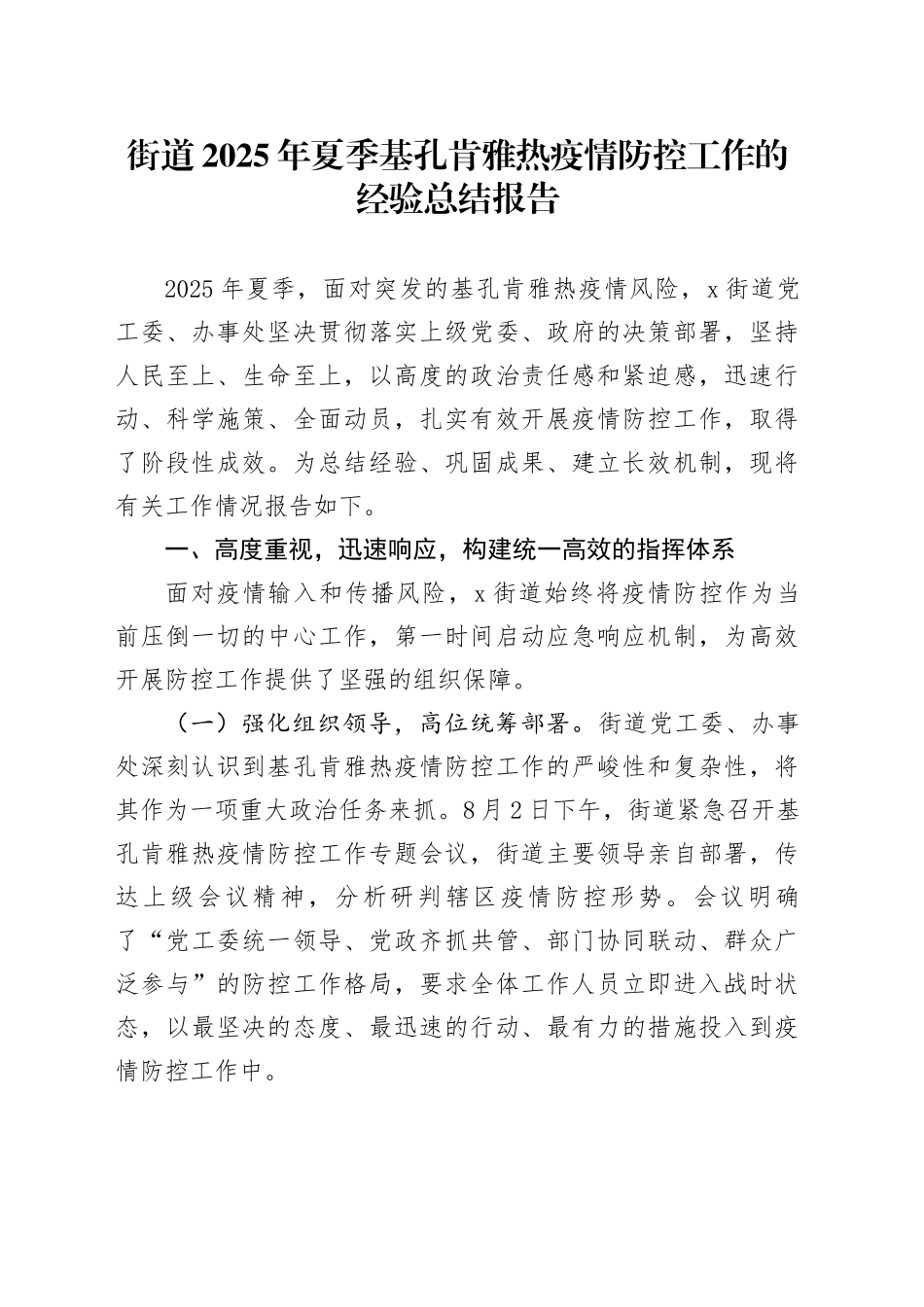 街道2025年夏季基孔肯雅热疫情防控工作的经验总结报告_第1页