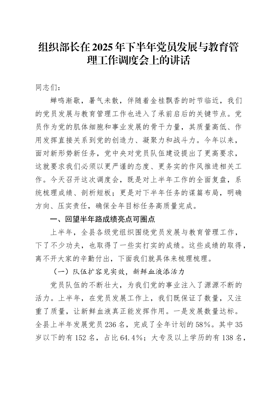 组织部长在2025年下半年党员发展与教育管理工作调度会上的讲话_第1页