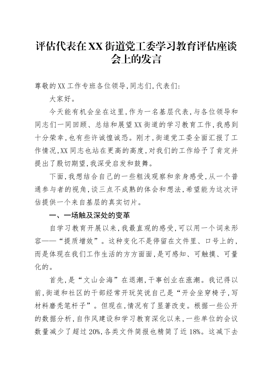 评估代表在XX街道党工委深入贯彻中央八项规定精神学习教育评估座谈会上的发言_第1页
