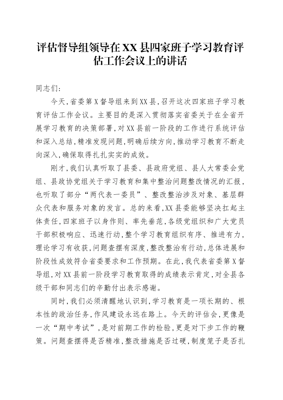 评估督导组领导在XX县四家班子深入贯彻中央八项规定精神学习教育评估工作会议上的讲话_第1页