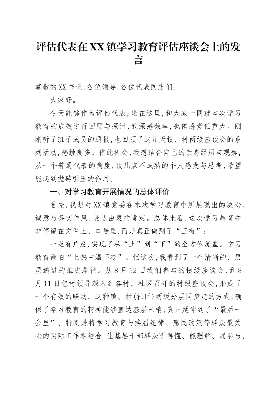 评估代表在XX镇深入贯彻中央八项规定精神学习教育评估座谈会上的发言_第1页