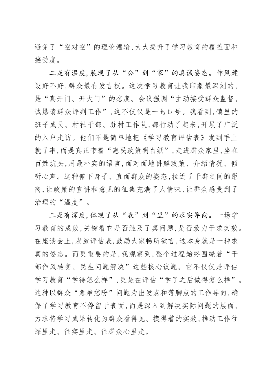 评估代表在XX镇深入贯彻中央八项规定精神学习教育评估座谈会上的发言_第2页