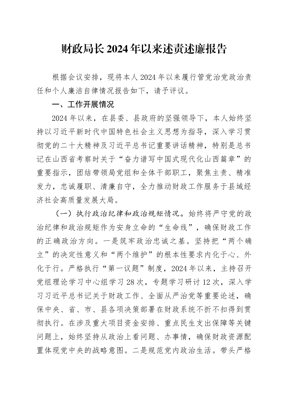 财政局长2024年以来述责述廉报告_第1页
