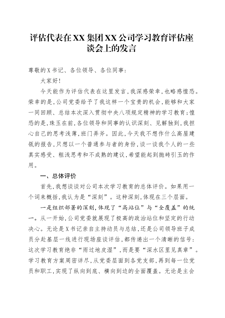 评估代表在XX集团XX公司深入贯彻中央八项规定精神学习教育评估座谈会上的发言_第1页