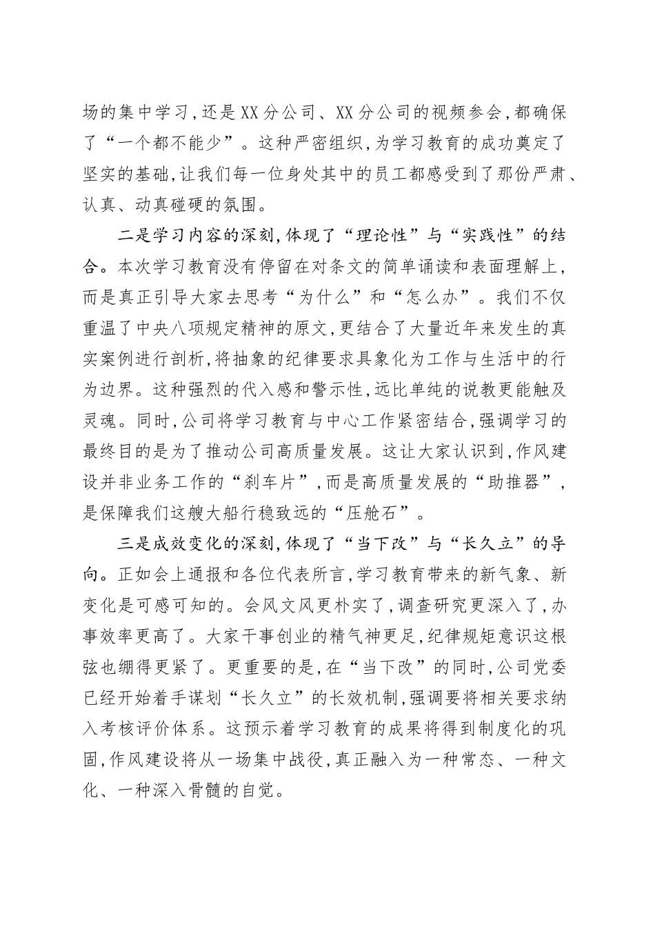 评估代表在XX集团XX公司深入贯彻中央八项规定精神学习教育评估座谈会上的发言_第2页