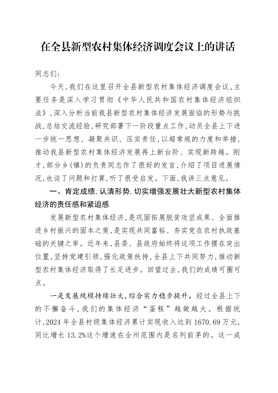 踔厉奋发开拓创新奋力谱写XX县新型农村集体经济高质量发展新篇章_第1页