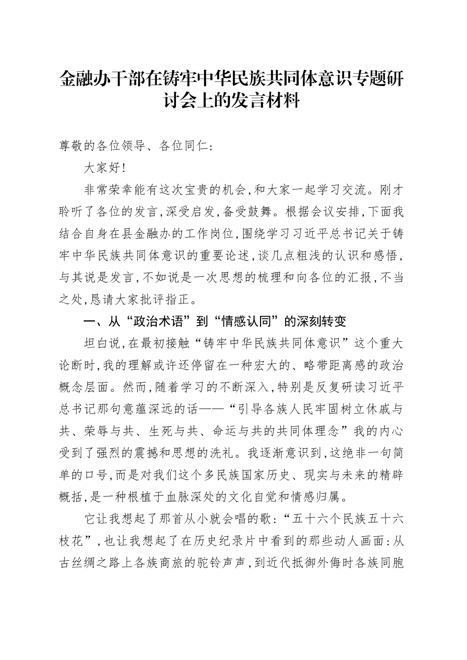 金融办干部在铸牢中华民族共同体意识专题研讨会上的发言材料_第1页