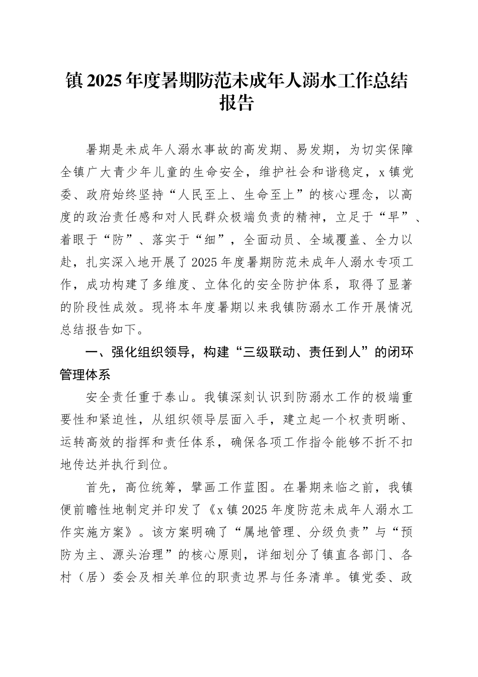 镇2025年度暑期防范未成年人溺水工作总结报告_第1页