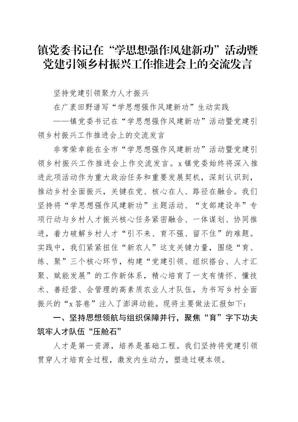 镇党委书记在“学思想强作风建新功”活动暨党建引领乡村振兴工作推进会上的交流发言_第1页