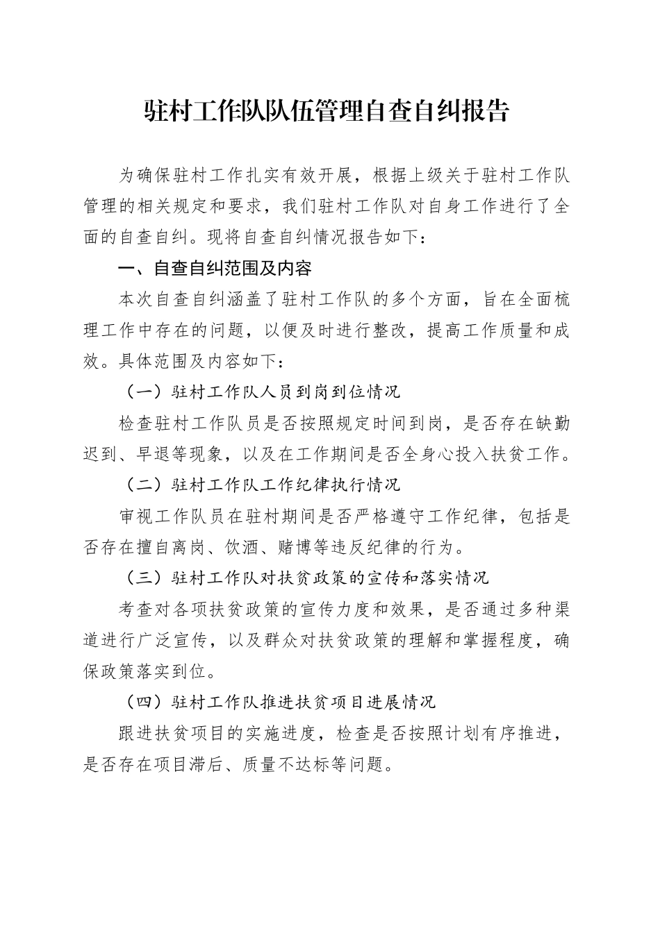 驻村工作队队伍管理自查自纠报告_第1页