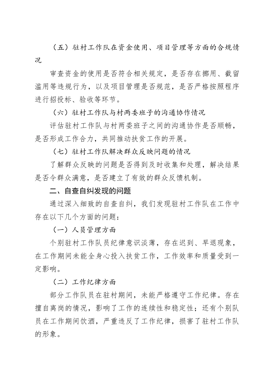驻村工作队队伍管理自查自纠报告_第2页