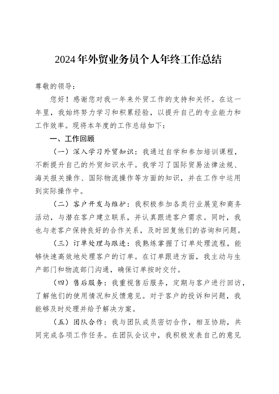 2024年外贸业务员个人年终工作总结范文_第1页