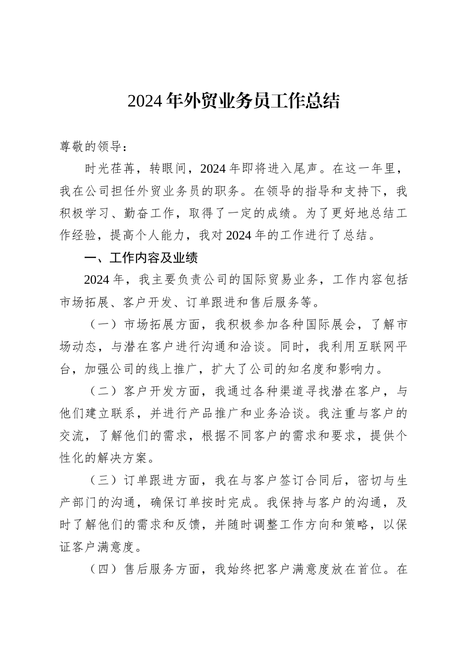 2024年外贸业务员工作总结_第1页