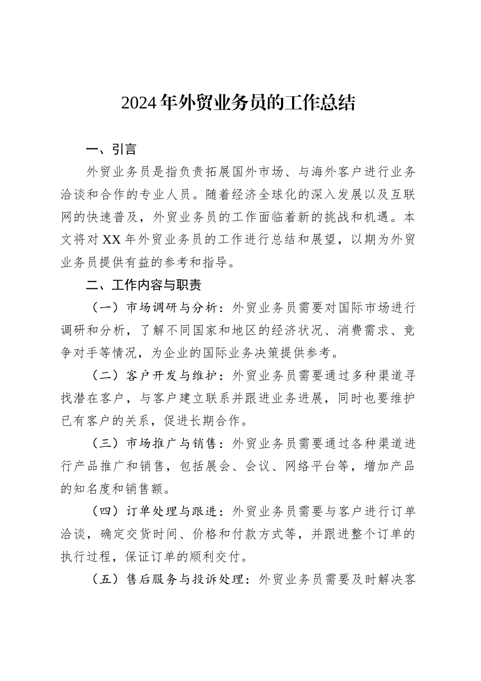 2024年外贸业务员的工作总结_第1页
