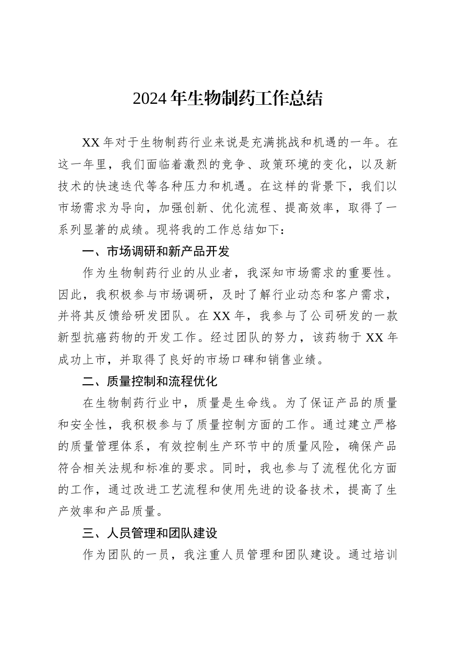 2024年生物制药工作总结_第1页