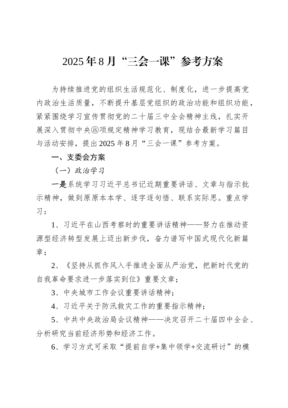 2025年8月“三会一课”参考方案_第1页