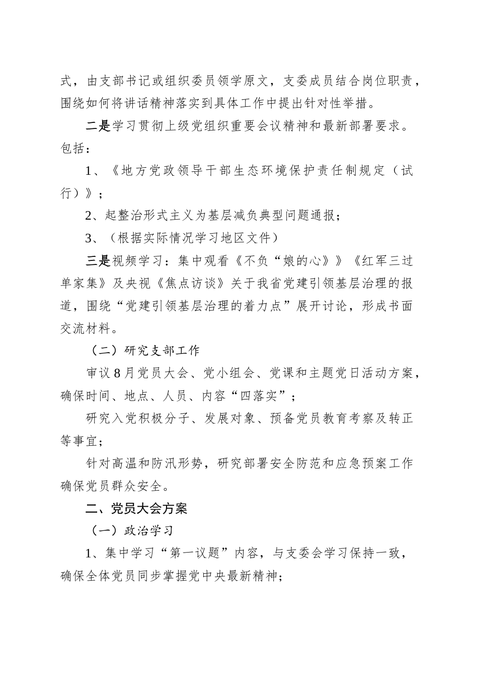 2025年8月“三会一课”参考方案_第2页