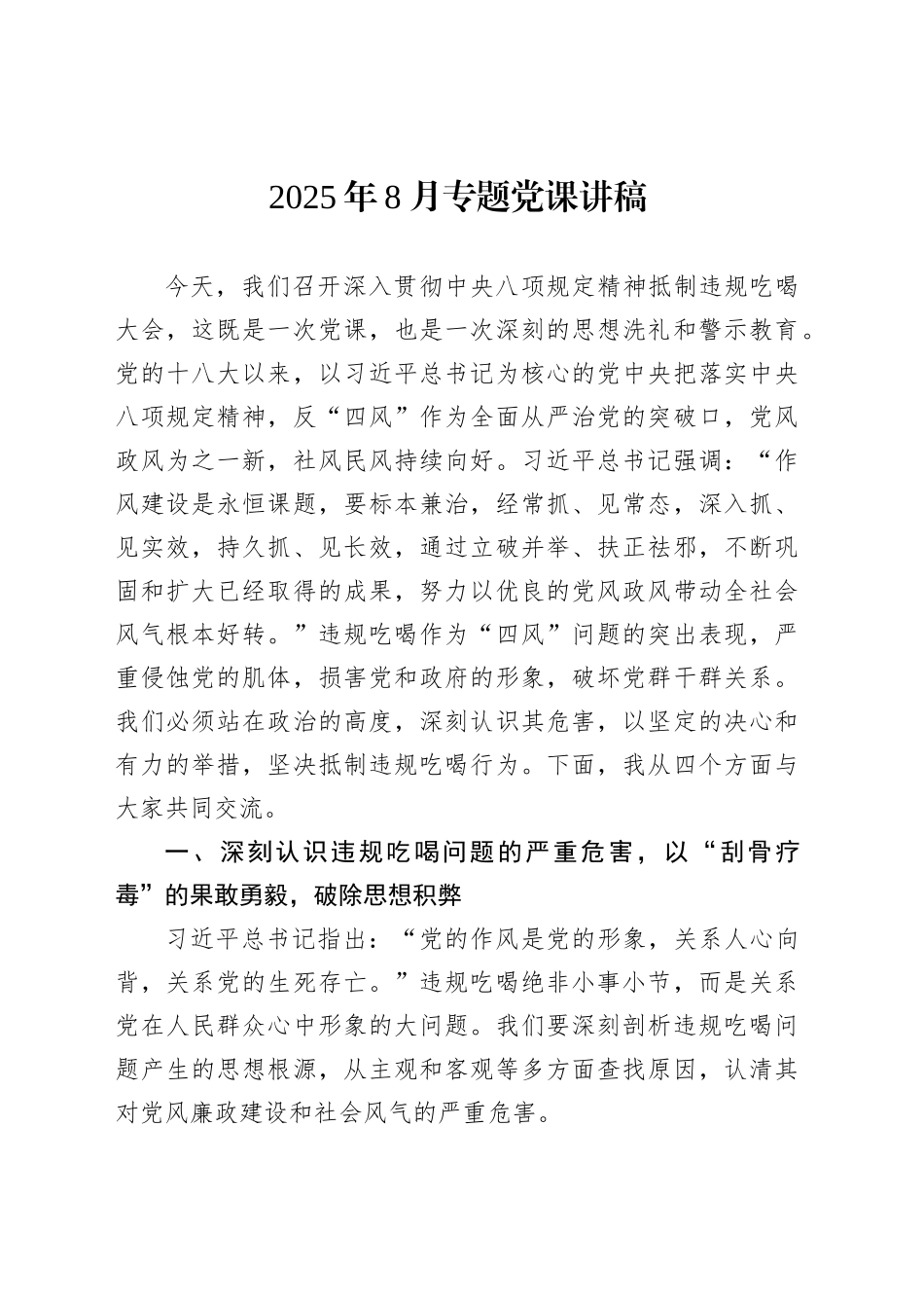 2025年8月专题党课讲稿_第1页
