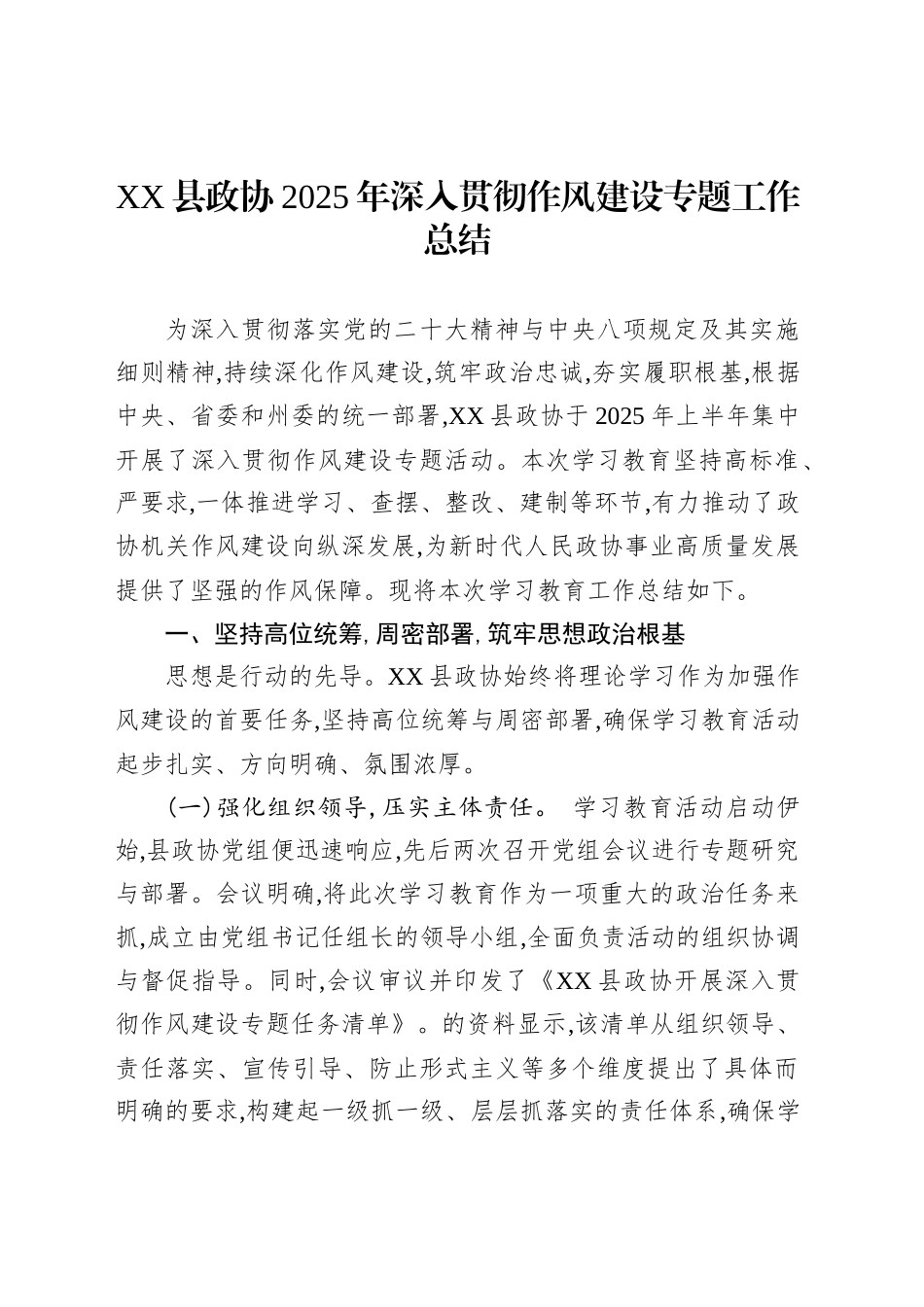 XX县政协2025年深入贯彻作风建设专题工作总结_第1页