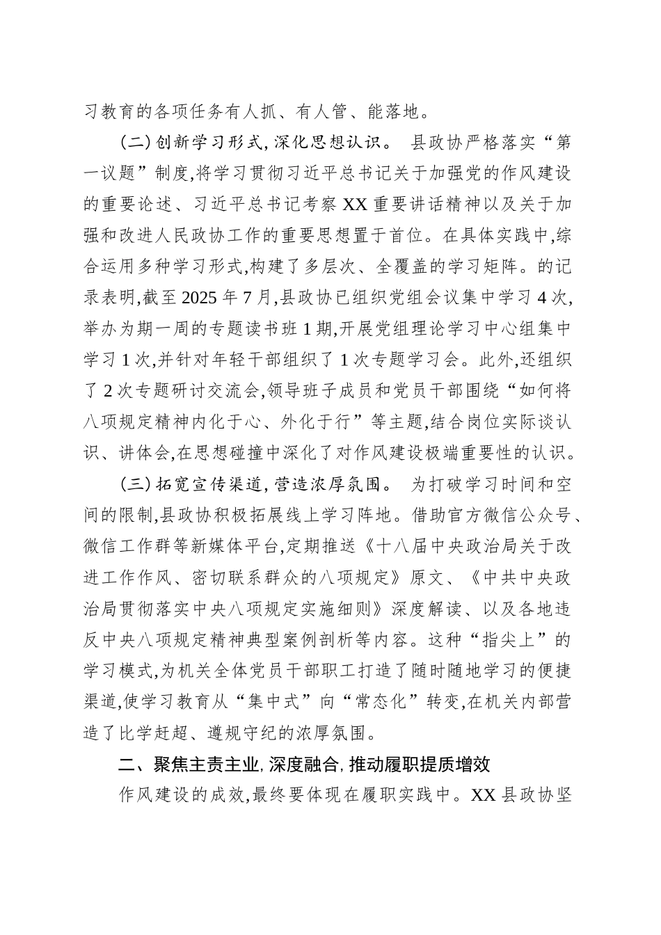 XX县政协2025年深入贯彻作风建设专题工作总结_第2页