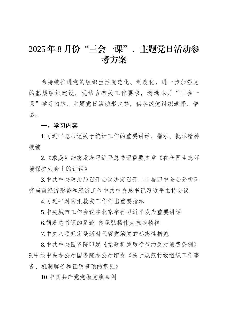 2025年8月份“三会一课”、主题党日活动参考方案_第1页