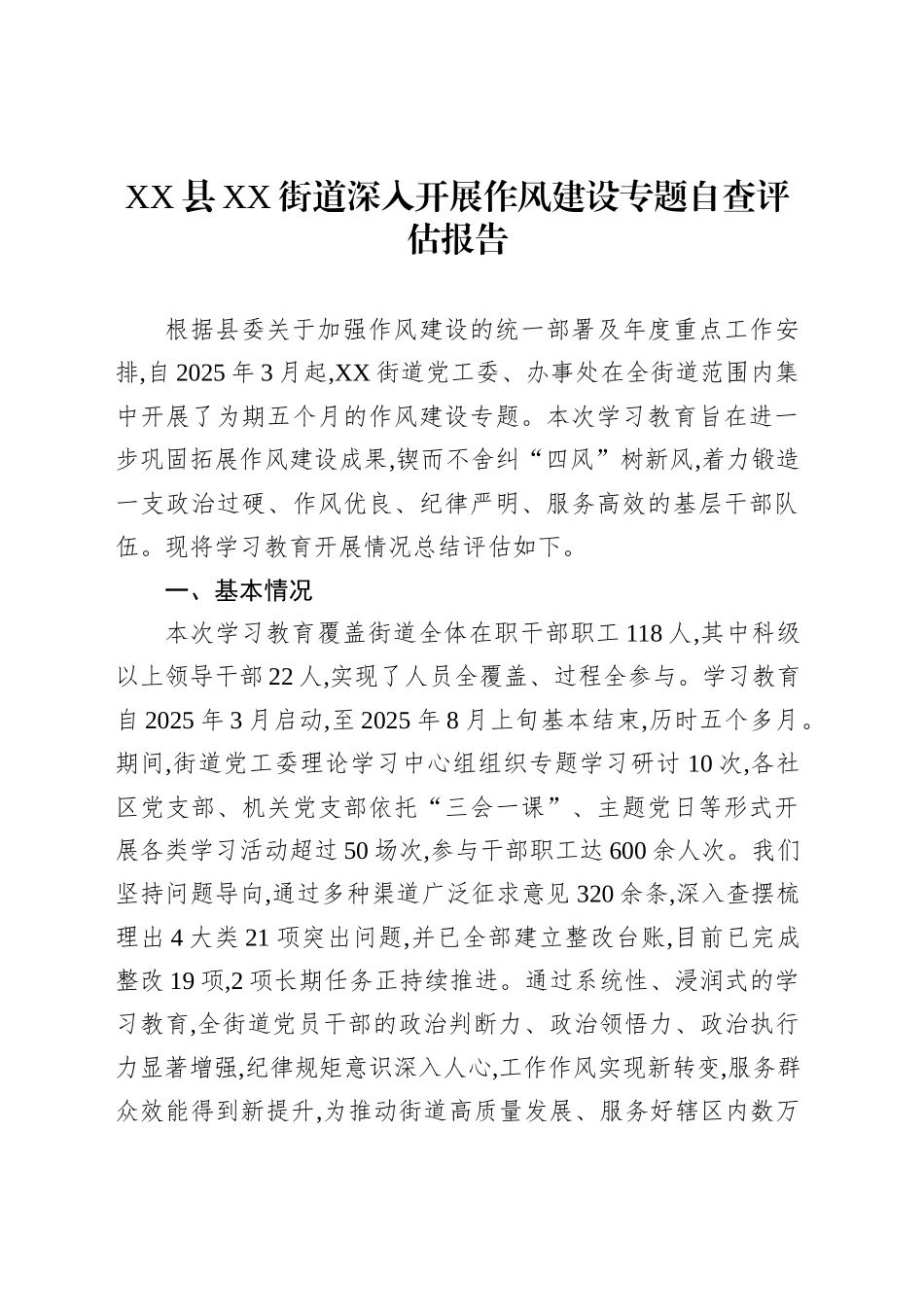 XX县XX街道深入开展作风建设专题自查评估报告_第1页