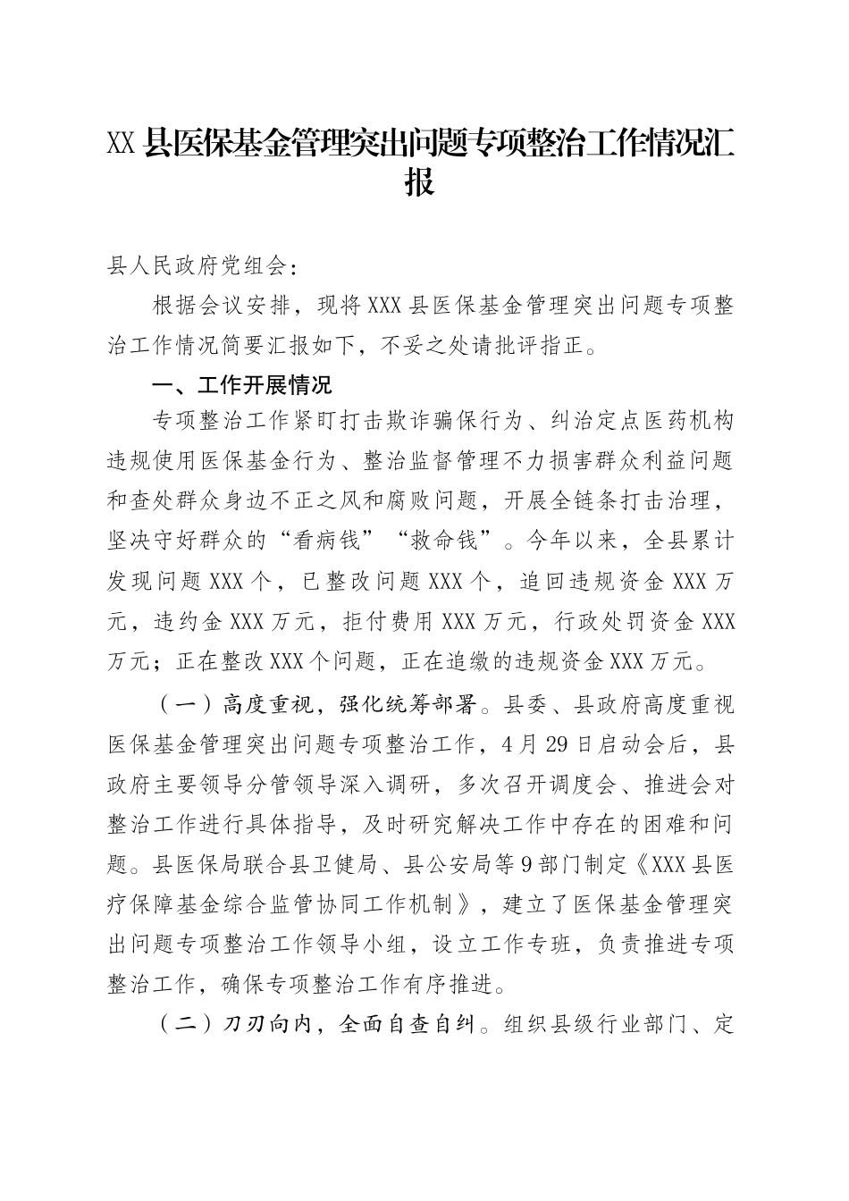 XX县医保基金管理突出问题专项整治工作情况汇报（20250717）_第1页