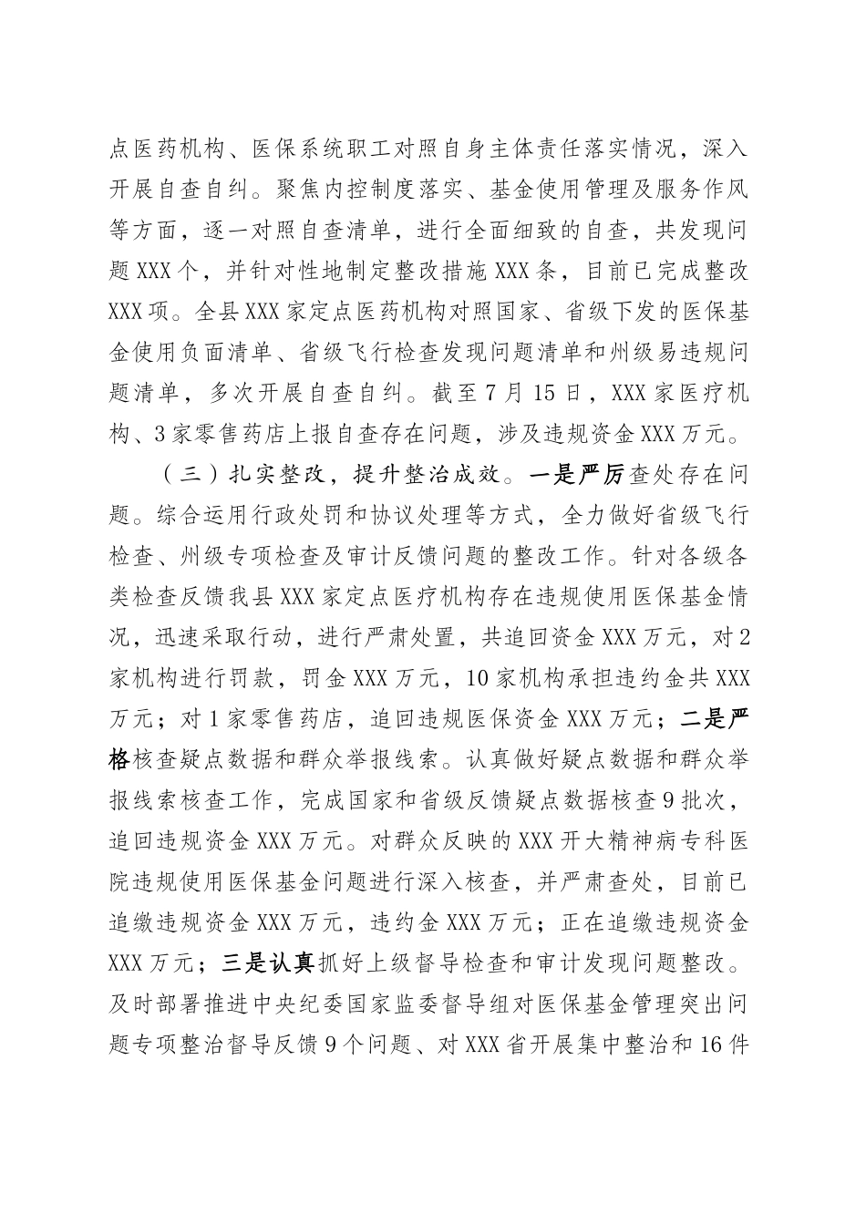XX县医保基金管理突出问题专项整治工作情况汇报（20250717）_第2页