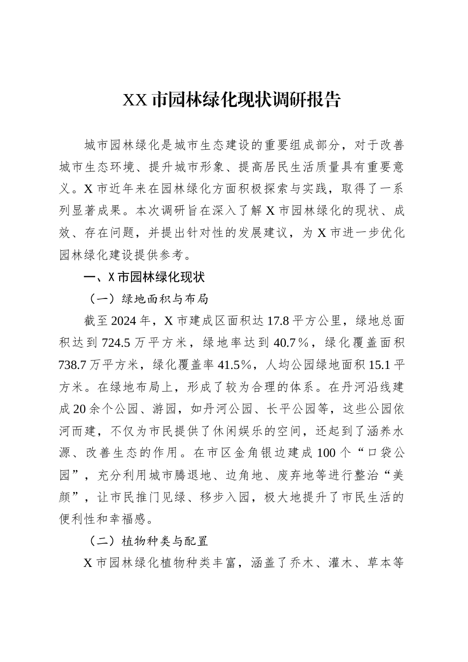 XX市园林绿化现状调研报告_第1页
