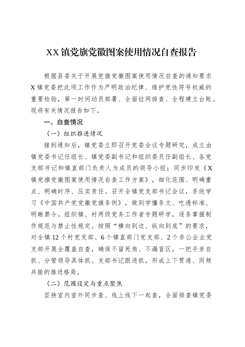 XX镇党旗党徽图案使用情况自查报告_第1页