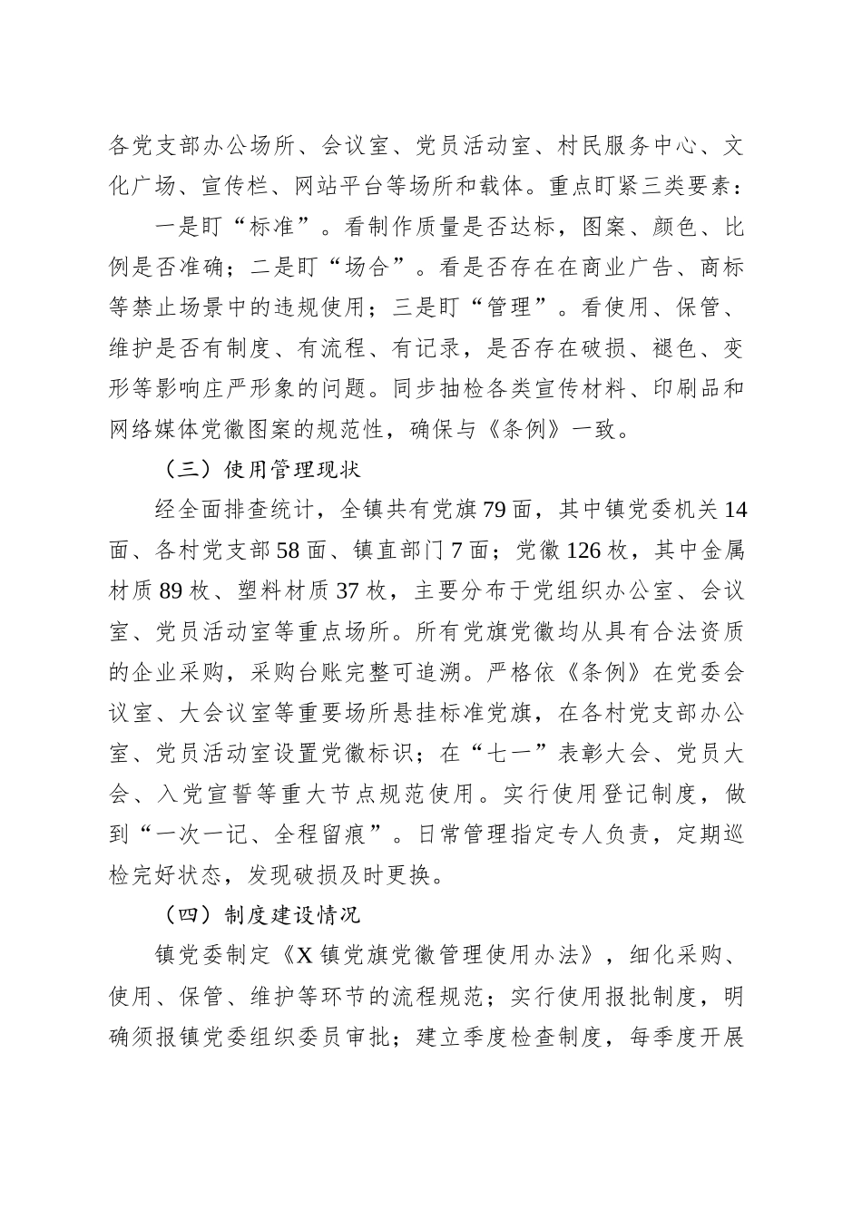XX镇党旗党徽图案使用情况自查报告_第2页