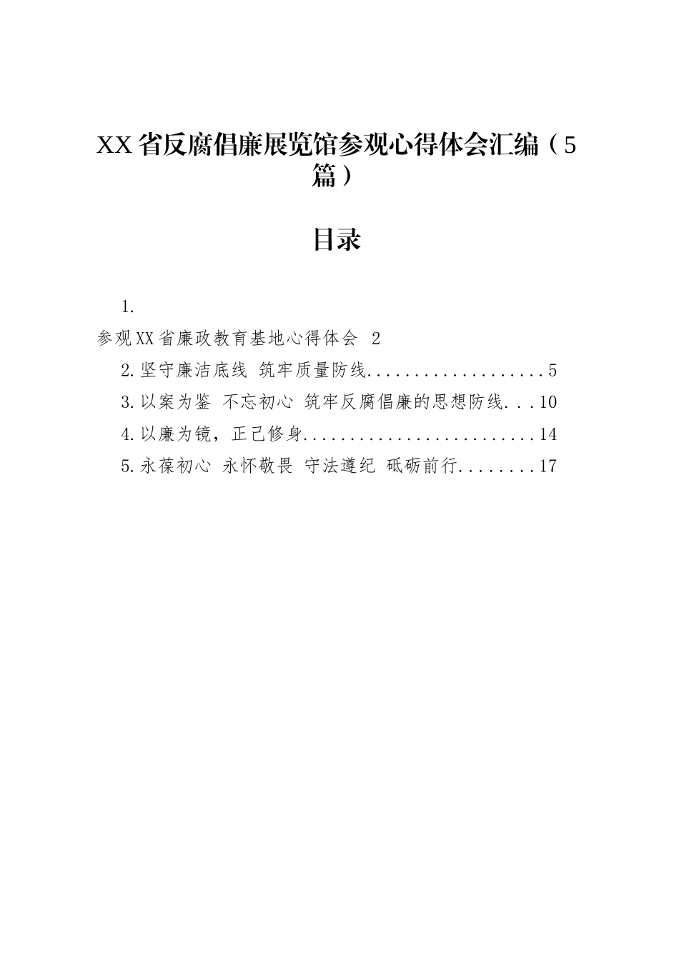 XX省反腐倡廉展览馆参观心得体会汇编（5篇）_第1页
