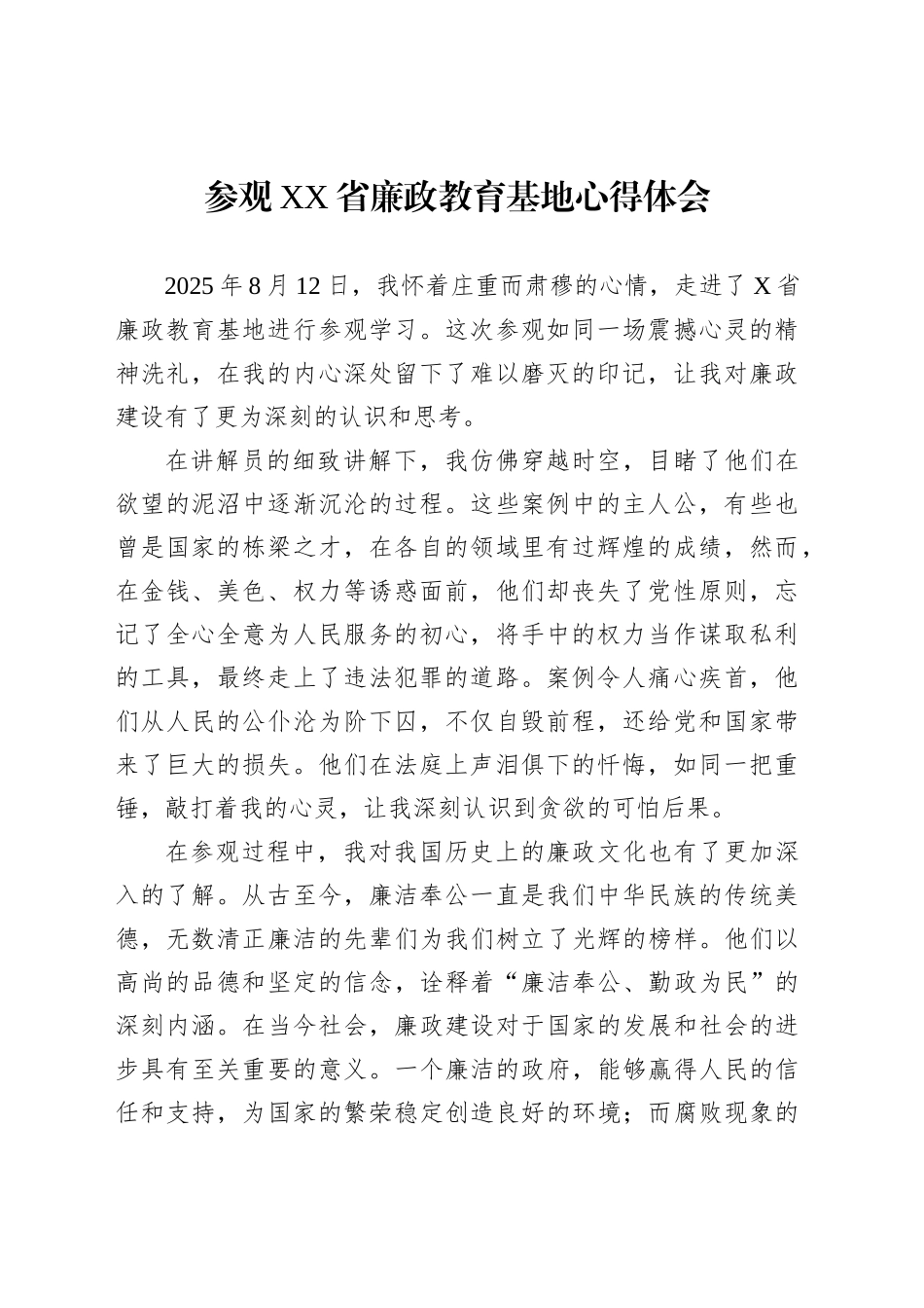 XX省反腐倡廉展览馆参观心得体会汇编（5篇）_第2页