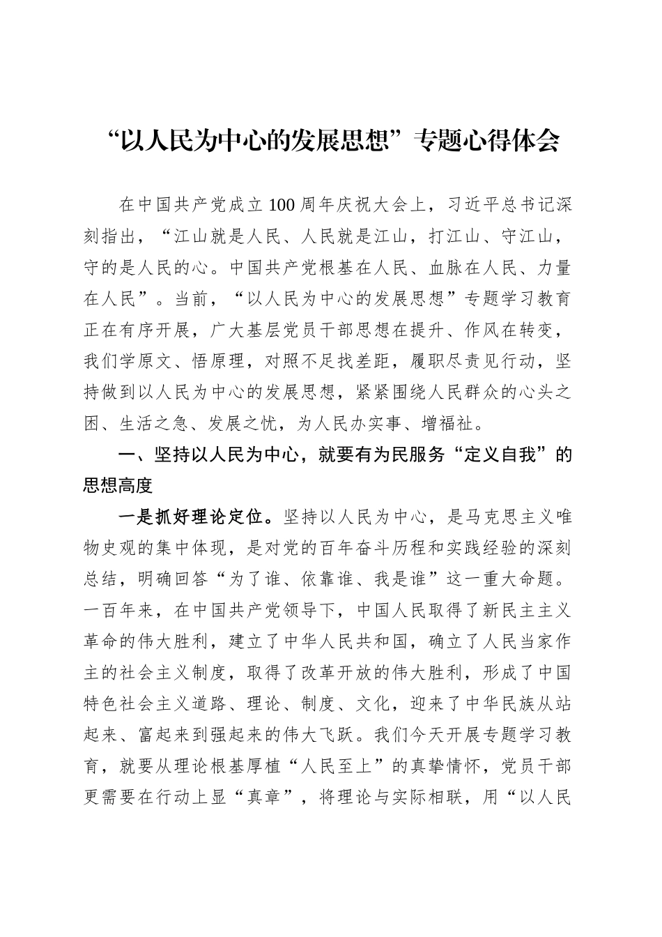“以人民为中心的发展思想”专题心得体会_第1页