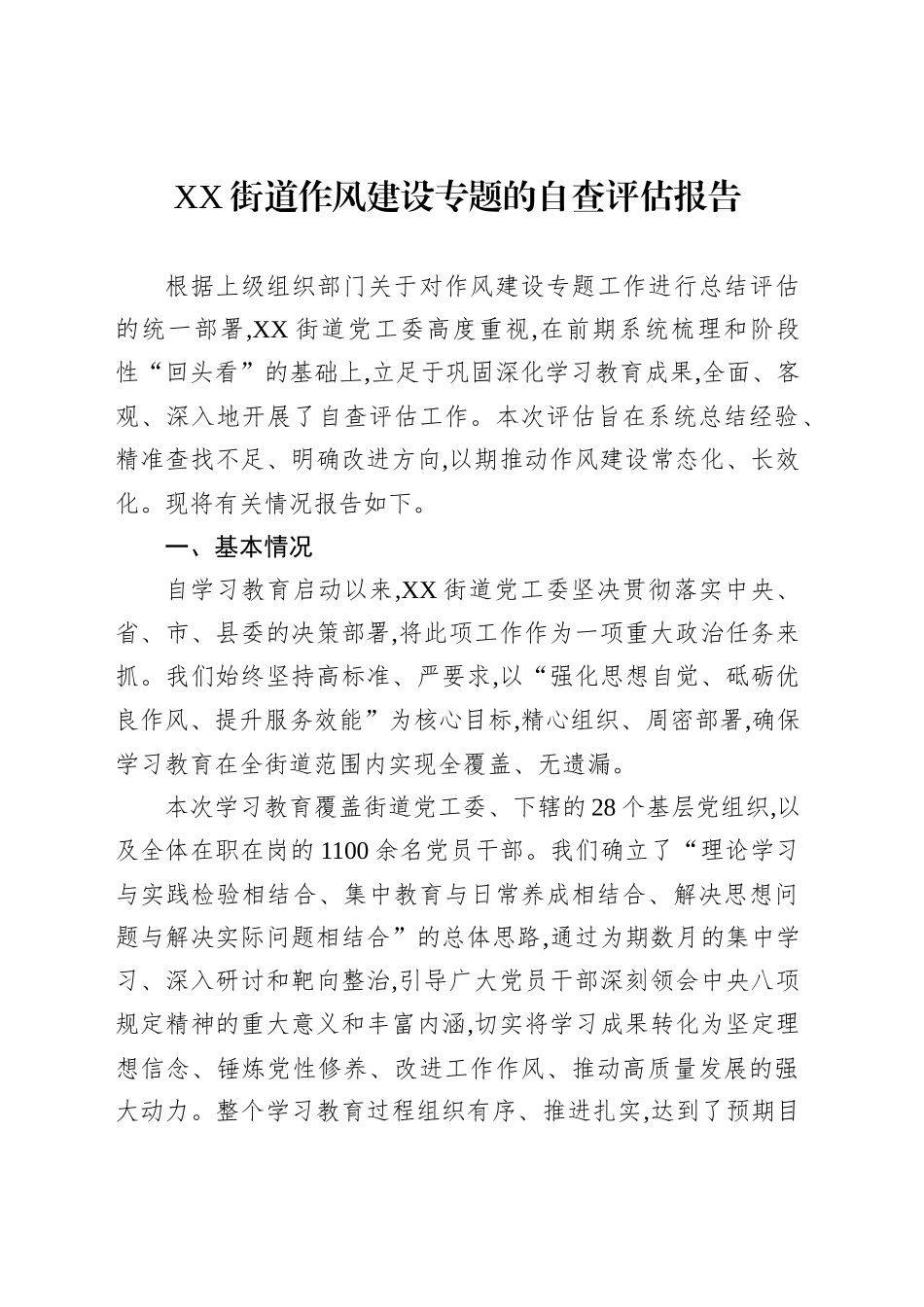 XX街道作风建设专题的自查评估报告_第1页